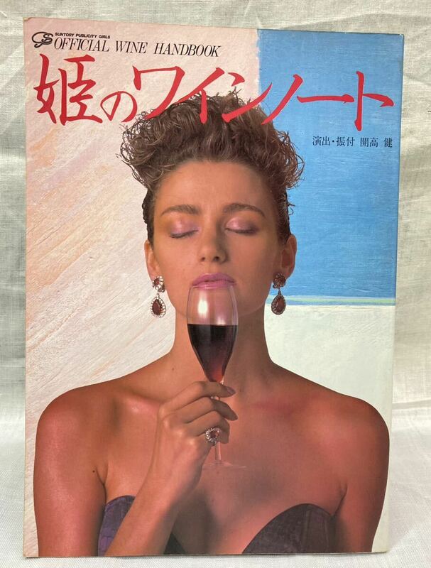 姫のワインノート サントリー・パブリシティ・ガールズOFFICIAL WINE HANDBOOK演出・振付 開高健('84)美里美寿々,須藤薫…美女が選ぶ美酒