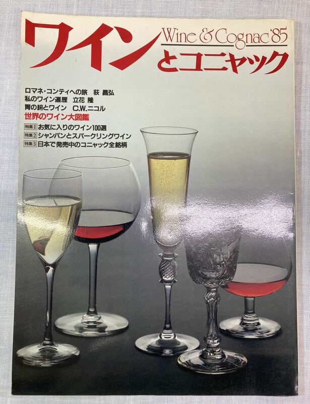 ワインとコニャック 昭和60年1月15日発行