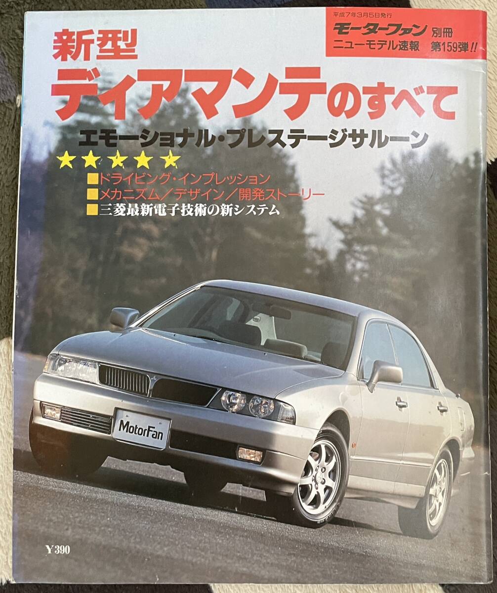 新型ディアマンテのすべて ニューモデル速報 第159弾