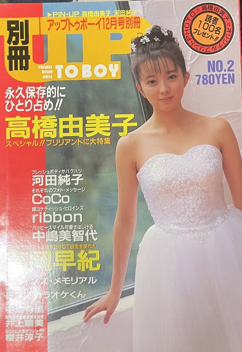 別冊アップトゥボーイNo2 巻頭特集 高橋由美子