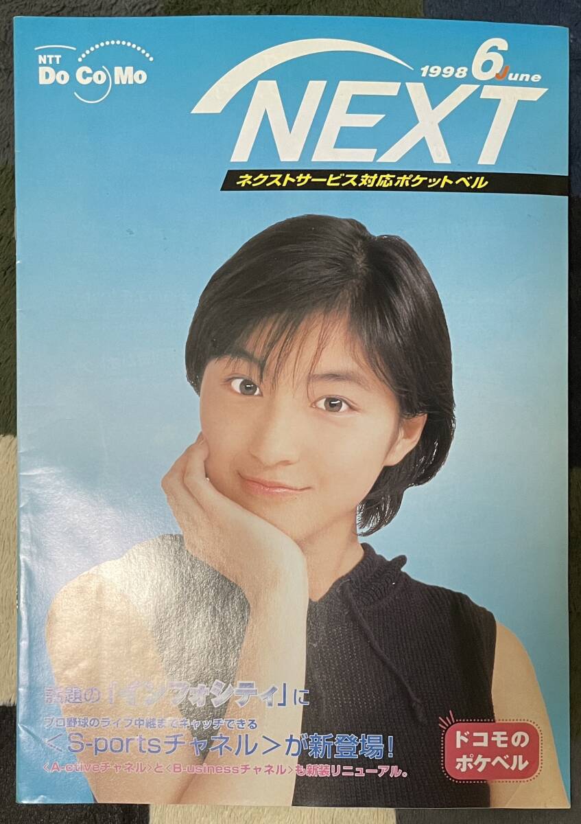 DoCoMo　ポケベルNEXTカタログ 1998年6月　広末涼子