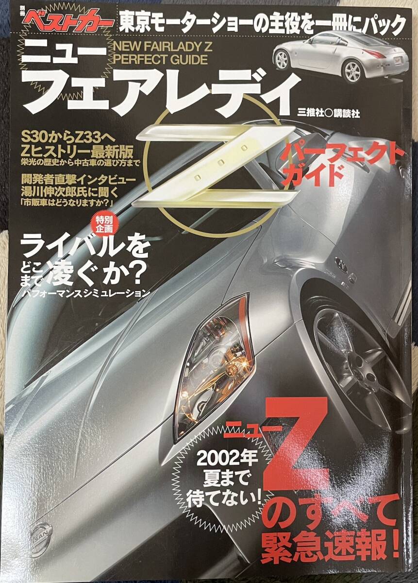 【ニューフェアレディZパーフェクトガイド】ベストカー
