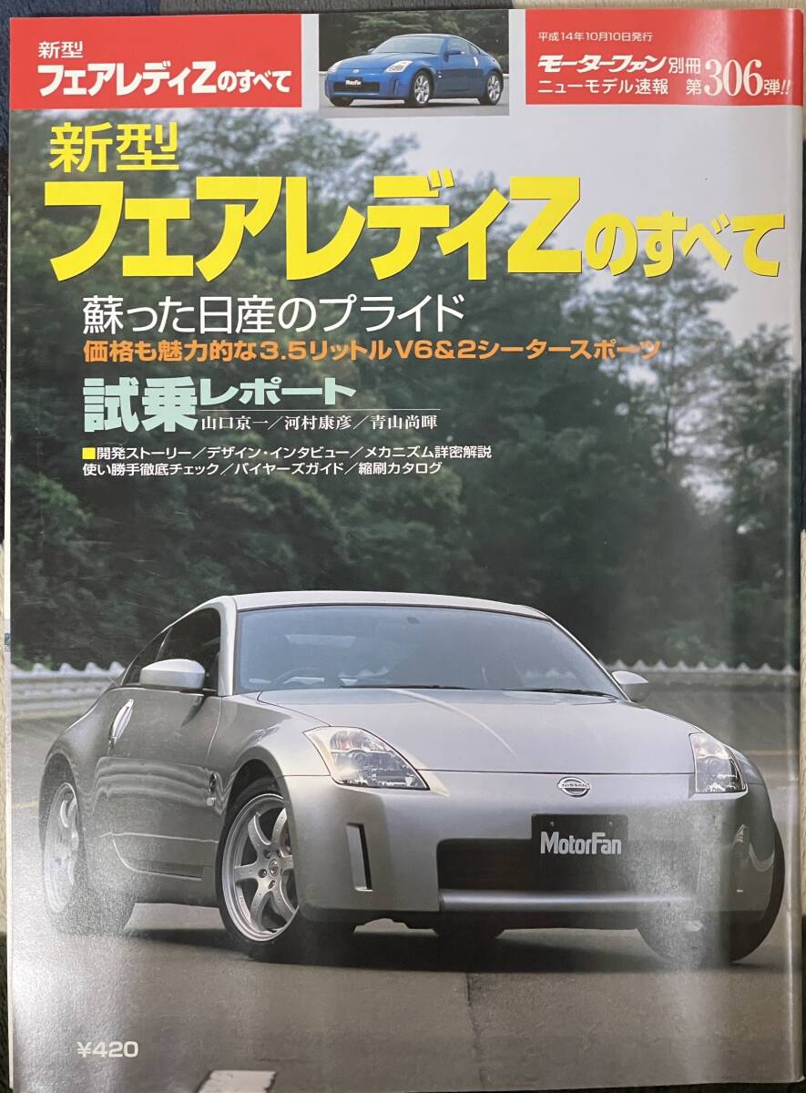 【新型フェアレディZのすべて】ニューモデル速報306弾