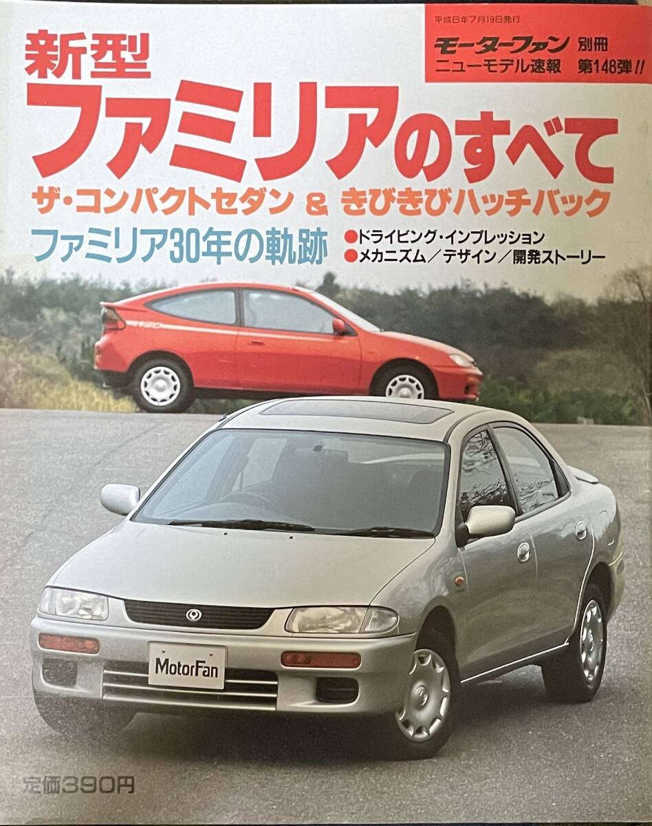 新型ファミリアのすべて　ニューモデル速報第148弾