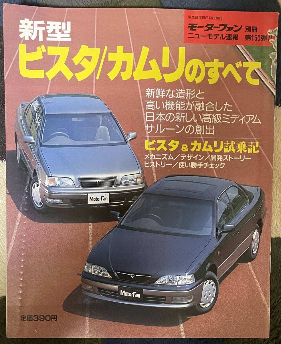 新型ビスタ/カムリのすべて ニューモデル速報 第150弾