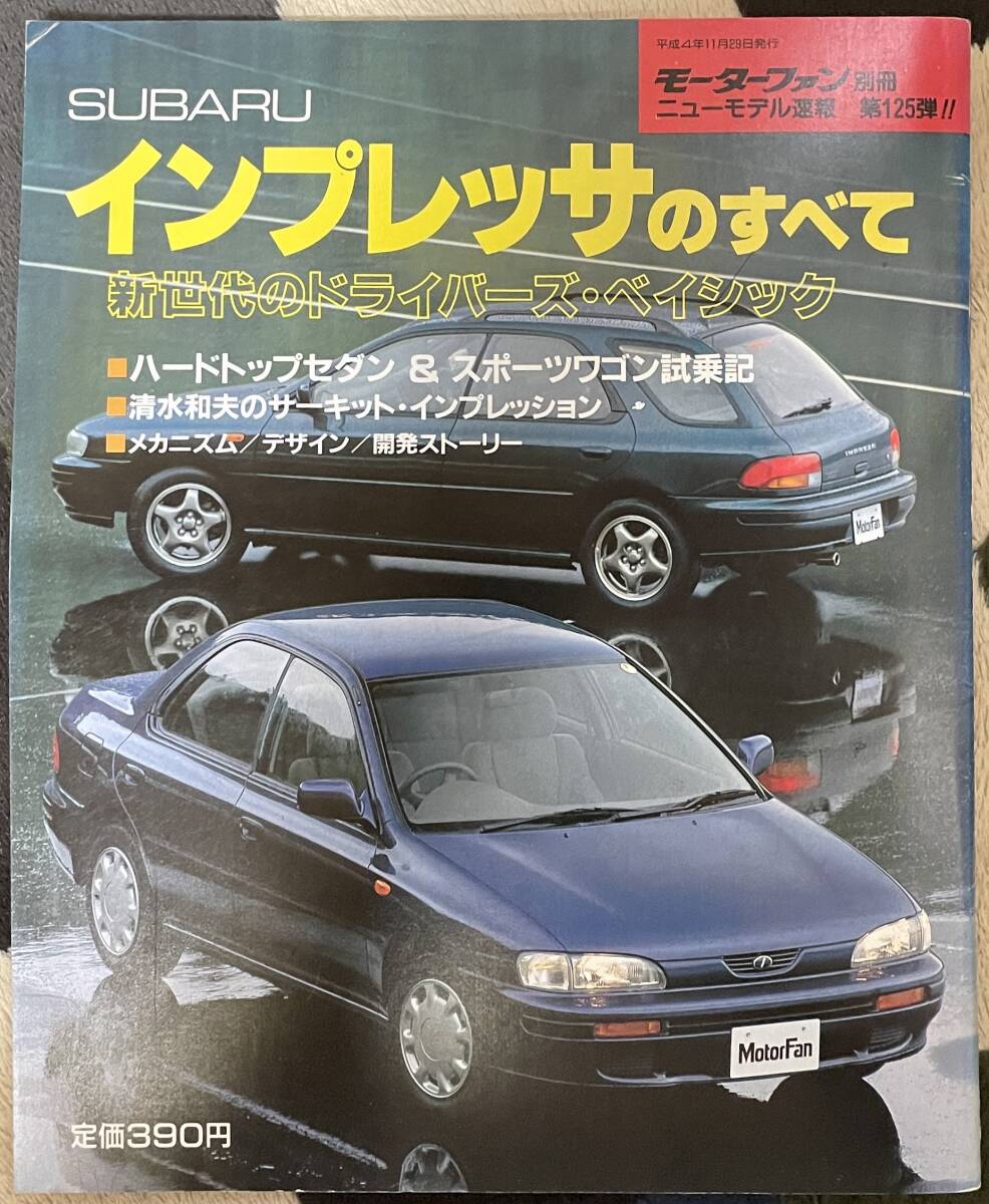 【インプレッサのすべて】ニューモデル速報 第125弾