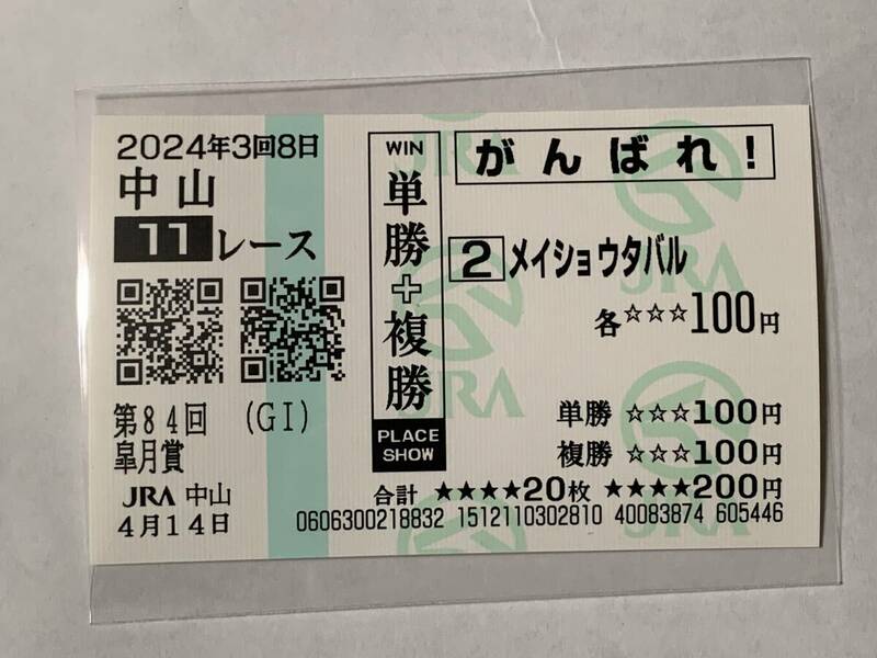 2024年 皐月賞 G1 メイショウタバル 現地 応援馬券 中山競馬場 JRA