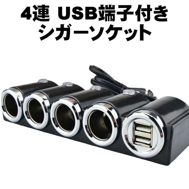 シガーソケット 4連 USBポート カーチャージャー 車載 USB 充電 スマホ タブレット 分配器 12V 24V 120W 増設 ダブル 2ポート ソケット