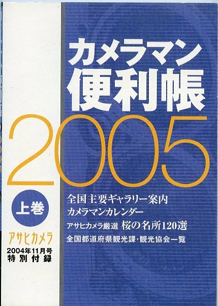 アサヒカメラ 2004年11月号特別付録 カメラマン便利帳 2005 上巻 中古