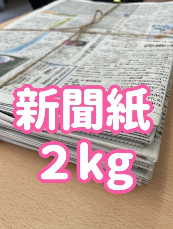 新聞紙[2kg] 緩衝材　梱包材　掃除用　ペット用