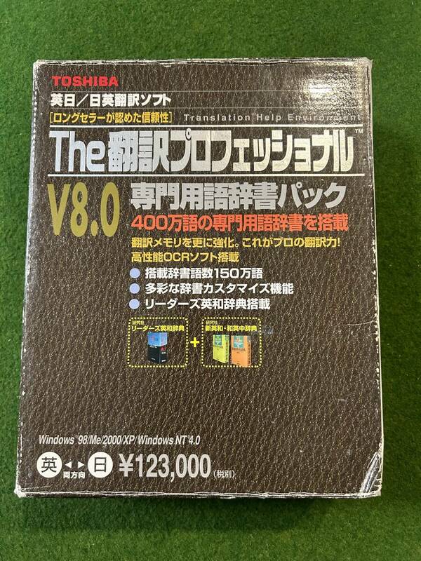 東芝 The 翻訳プロフェッショナル V8.0 Windows 翻訳ソフト