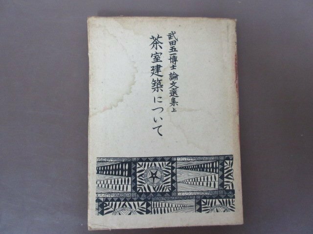 武田五一博士論文選集　上「茶室建築について」高桐書院　昭和21年　茶道　送料無料！