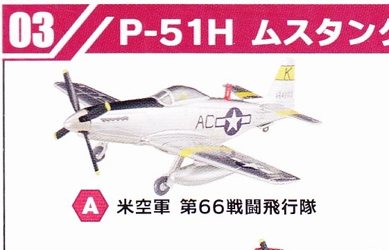 「ウイングキットコレクション18 3-A P-51H ムスタング 米空軍 第66戦闘飛行隊 1/144 エフトイズ」