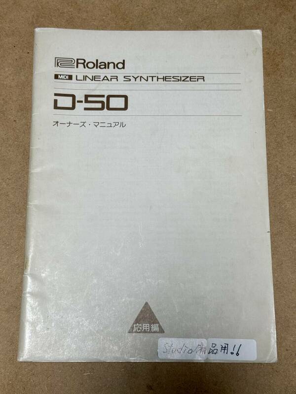 Roland D-50 応用編 取扱説明書！