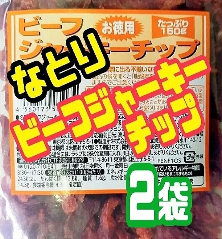 ☆限定入荷【なとり・お徳用ビーフジャーキーチップ・アウトレット】150g ２袋