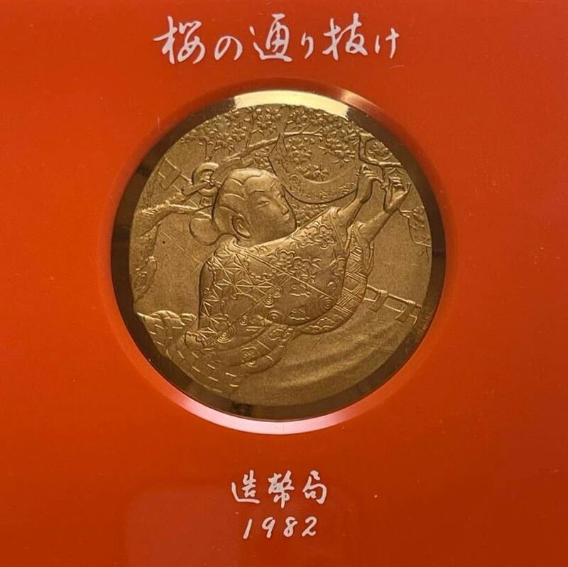 1982年　造幣局 桜の通り抜け 桜下美人記念メダル