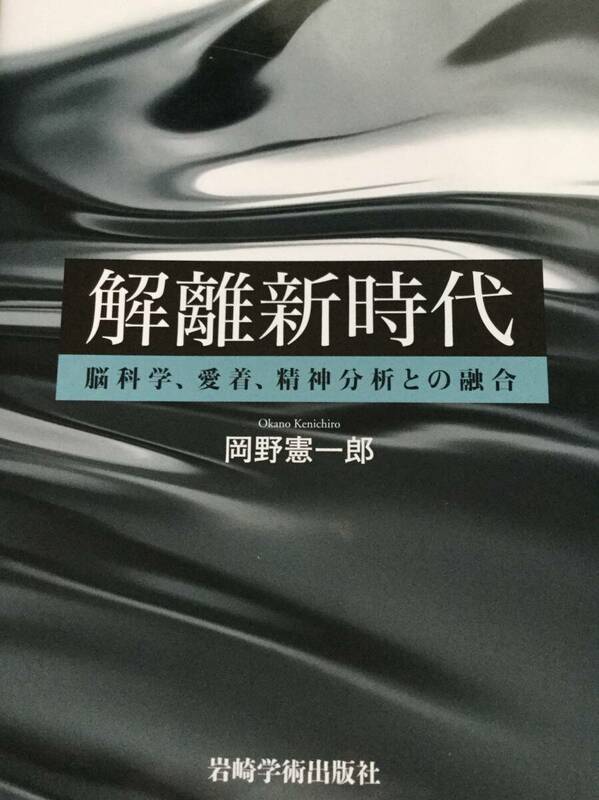 中古本[解離新時代-脳科学、愛着、精神分析との融合-](岡野憲一郎)