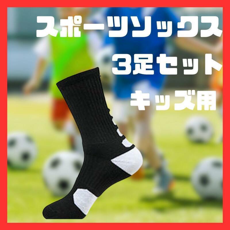 ３点セット　スポーツソックス　ジュニア　ブラック　サッカーソックス　子供　キッズ