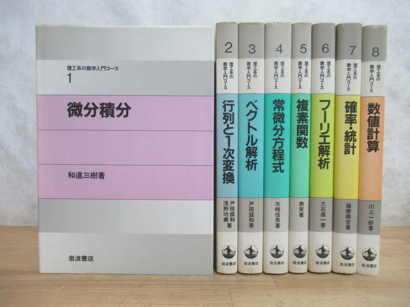 I05☆ 【 まとめ 8冊 】 理工系の数学入門コース 1-8巻 全巻 セット 岩波書店 微分積分 ベクトル解析 常微分方程式 複素関数 240426