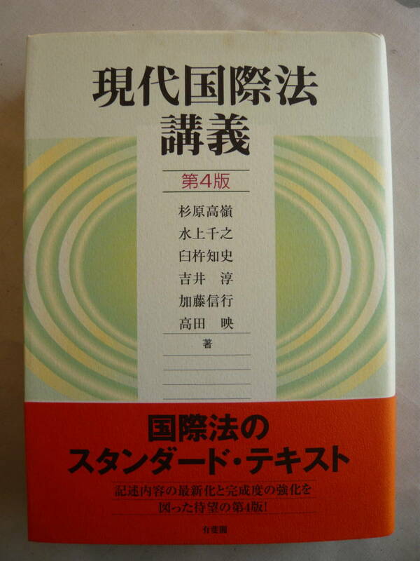 杉原 高嶺 他 著『現代国際法講義 第4版』