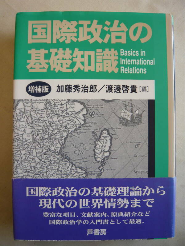 加藤 秀治郎/渡邊 啓貴 編『国際政治の基礎知識』