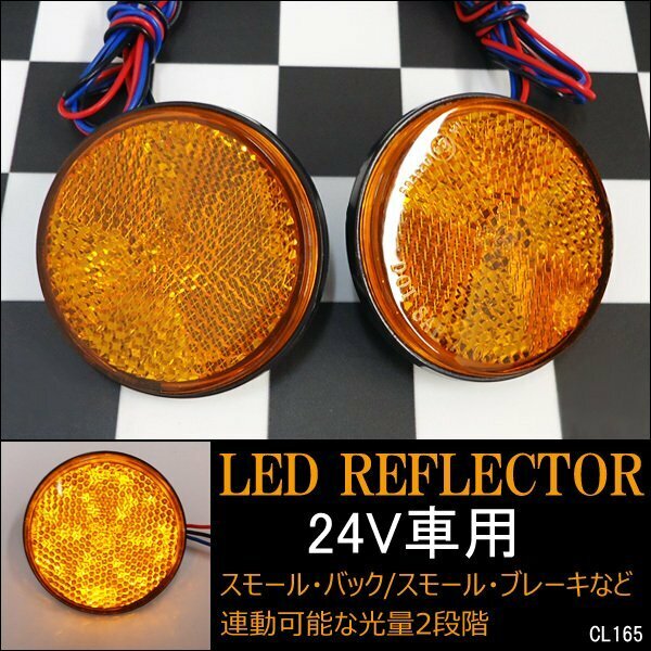 24V 丸型 LED リフレクター (10) アンバー 黄 スモール ウィンカー連動 反射板 減光 サイドマーカー 2個 メール便送料無料/17