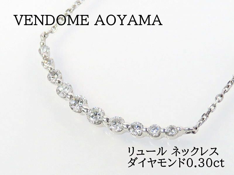 VENDOME AOYAMA ヴァンドーム青山 Pt950 Pt850 ダイヤモンド0.30ct リュール ネックレス プラチナ