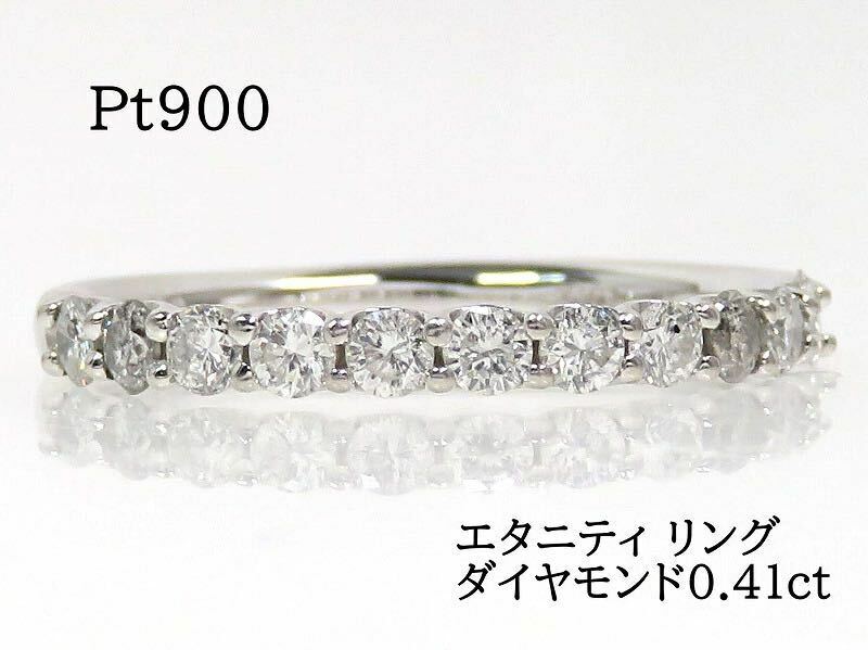 Pt900 ダイヤモンド0.41ct ハーフエタニティ リング プラチナ #9