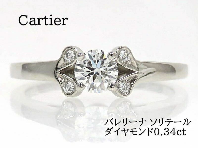 Cartier カルティエ Pt950 ダイヤモンド0.34ct バレリーナ ソリテール リング #51 プラチナ