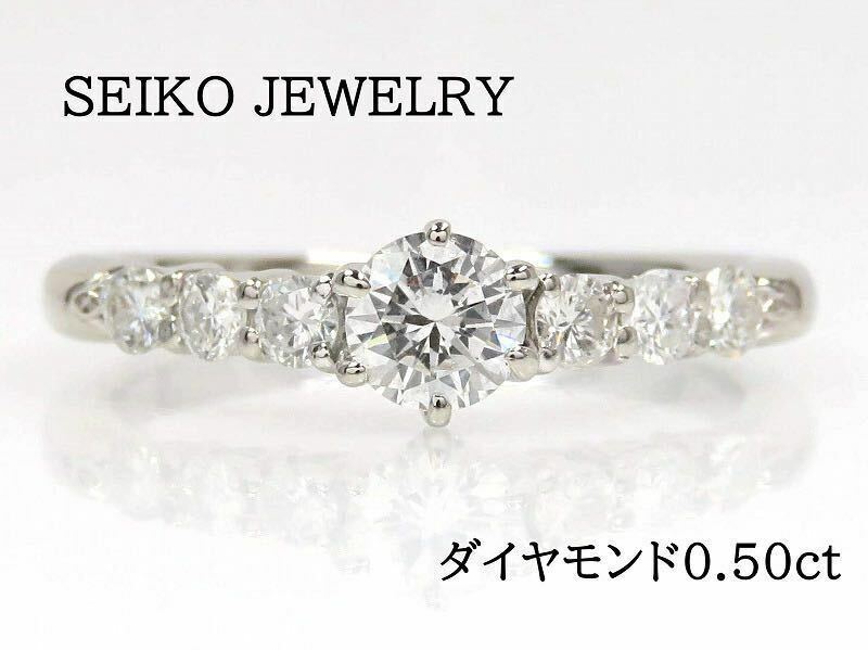SEIKO JEWELRY セイコージュエリー Pt900 ダイヤモンド0.50ct リング プラチナ