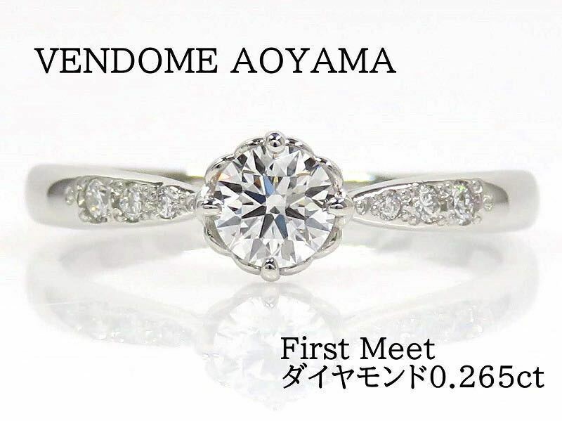 VENDOME AOYAMA ヴァンドーム青山 Pt950 ダイヤモンド0.265ct First Meet リング プラチナ