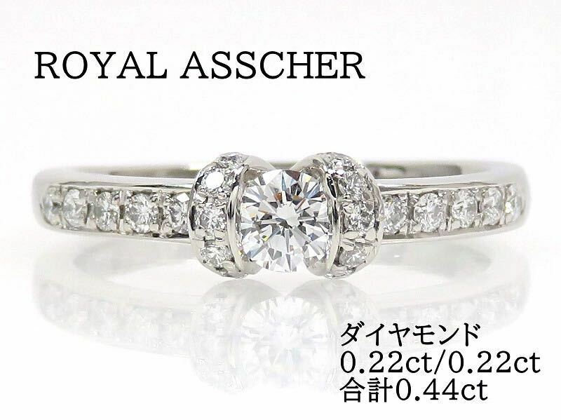 ROYAL ASSCHER ロイヤルアッシャー Pt900ダイヤモンド0.22ct 0.22ct 合計0.44ct リング プラチナ
