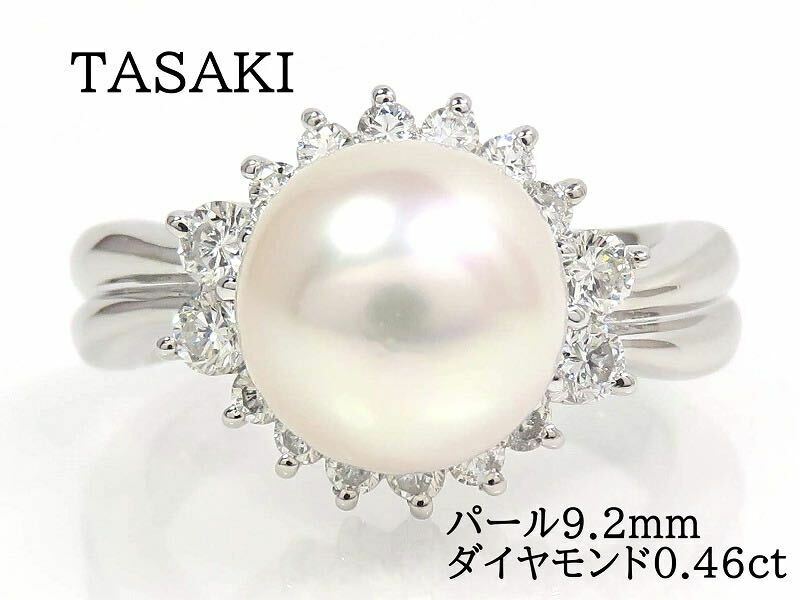 TASAKI タサキ Pt900 パール9.2mm ダイヤモンド0.46ct リング プラチナ