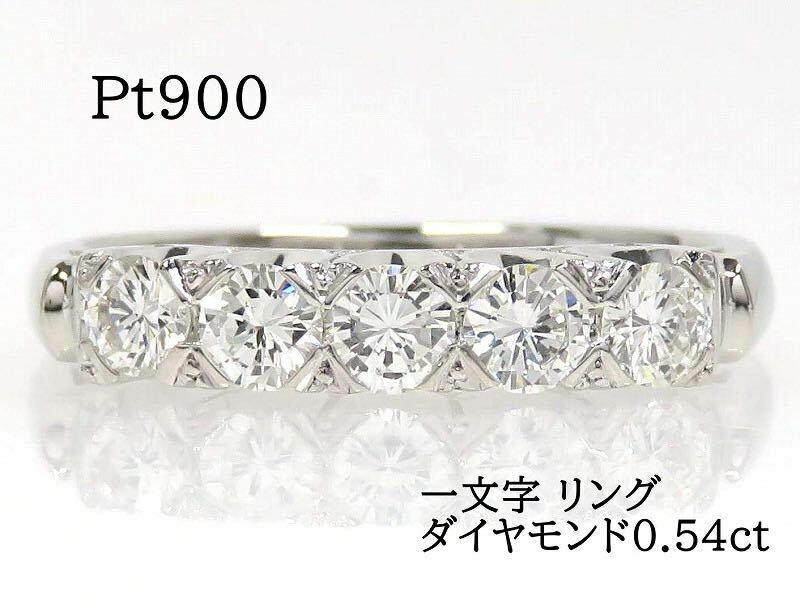 Pt900 ダイヤモンド0.54ct 一文字リング プラチナ