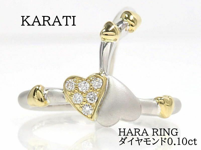 KARATI カラッチ K18 ダイヤモンド0.10ct ハート リング イエローゴールド ホワイトゴールド