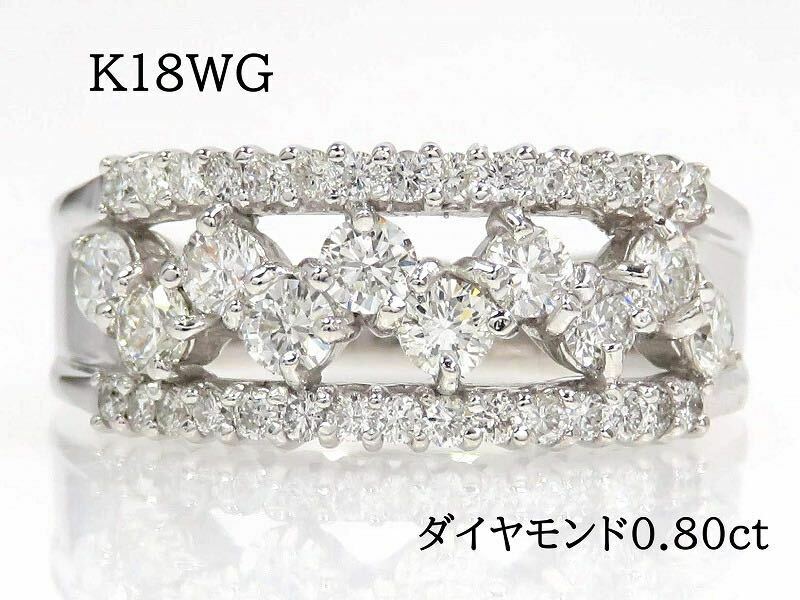 K18WG ダイヤモンド0.80ct リング #10 ホワイトゴールド
