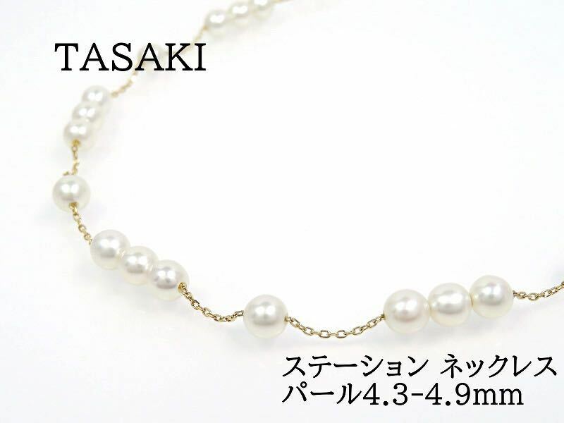 TASAKI タサキ K18 パール ステーション ネックレス イエローゴールド