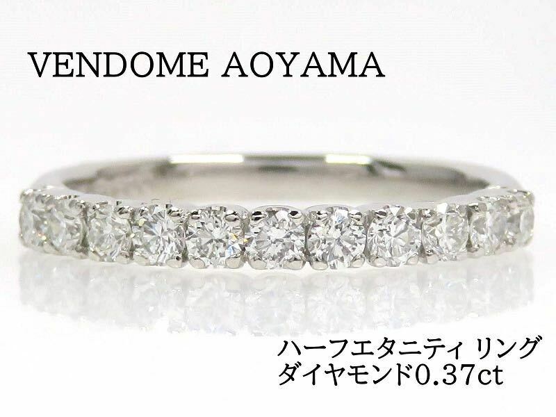 VENDOME AOYAMA ヴァンドーム青山 Pt900 ダイヤモンド0.37ct ハーフエタニティ リング
