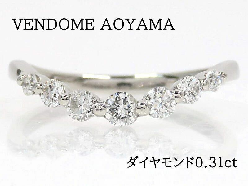 VENDOME AOYAMA ヴァンドーム青山 Pt950 ダイヤモンド0.31ct リング カーブライン