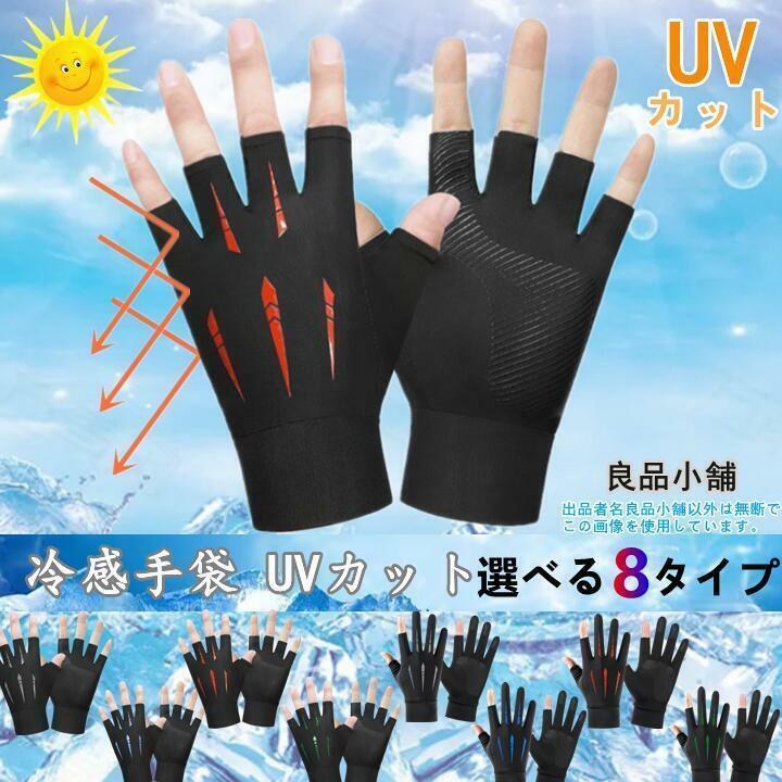 冷感手袋 UV手袋 夏用 UVカット サイクルグローブ 日焼け対策 5本指出 レッド