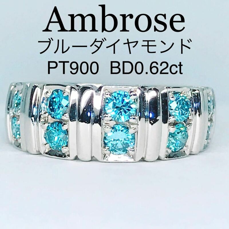 アンブローズ ブルーダイヤモンド 0.62ct PT900 インテンスカラー オーセンティック