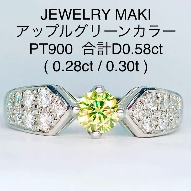 計0.58ct アップルグリーン ダイヤモンドリング PT900 0.28ct 0.30ct ジュエリーマキ ファンシーカラー
