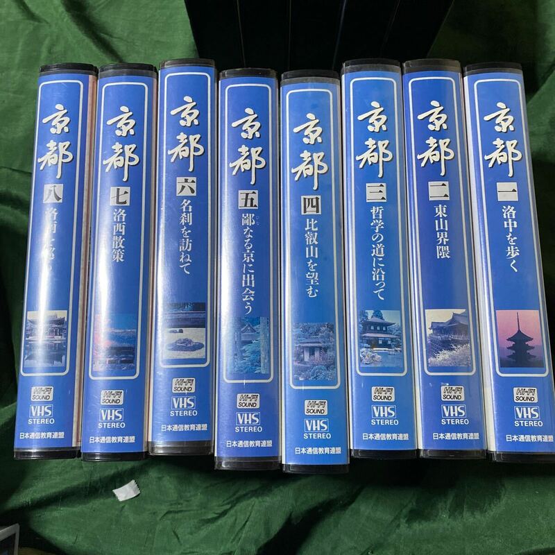 京都　VHS 日本通信教育連盟　1〜8巻