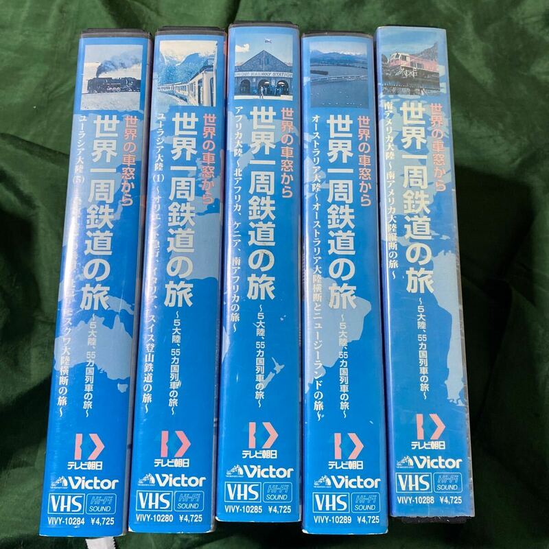 世界の車窓から　世界一周鉄道の旅　VHS 5本　テレビ朝日