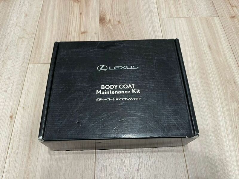レクサス LEXUS ボディコート メンテナンスキット コーティング 新品未使用　外箱傷あり　洗車セット　
