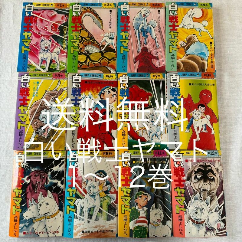 送料無料　白い戦士ヤマト　1〜12巻セット　高橋よしひろ　少年ジャンプ　昭和　コミックス ジャンプコミック