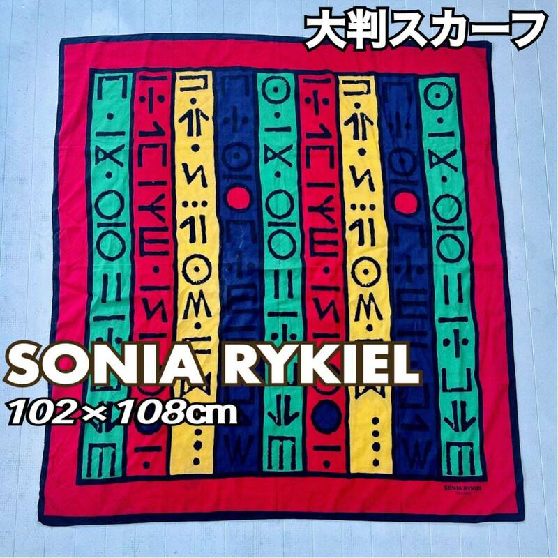 SONIA RYKIEL ソニアリキエル スカーフ ストール 大判 フランス 綿 送料無料