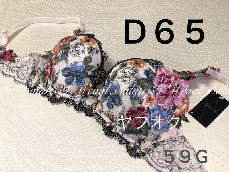 サルート　D65　【フォークロア】　PI　ワコール　59G　店舗限定商品　プッシュアップ　ブラ