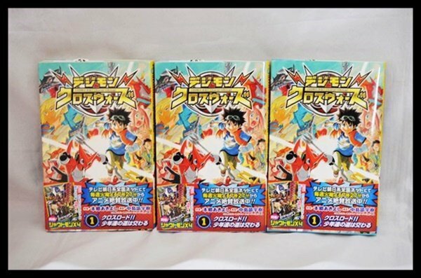 デジモンクロスウォーズ 1巻 3冊セット 超デジカ大戦 特製カード シャウトモンX4 同梱 ジャンプ コミックス