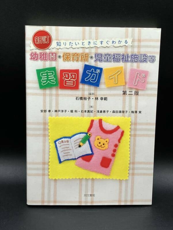 保育園、幼稚園　児童福祉実習ガイド 幼稚園・保育所・児童福祉施設等実施ガイド 石破裕子/林幸範 